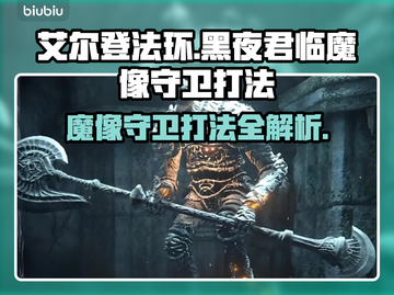 艾尔登法环黑夜君临魔像守卫打法🔥一招制胜！截图1