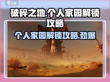 破碎之地个人家园解锁🔥超简单攻略来了！🎮截图1