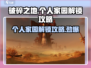 破碎之地个人家园解锁🔥超简单攻略来了！🎮
