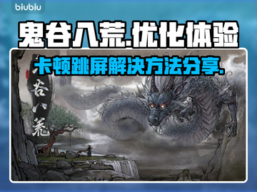 鬼谷八荒卡顿🔥用这个加速软件秒解决！截图1