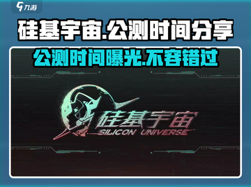 硅基宇宙公测时间泄露，🔥抢先体验未来战争游戏！截图1