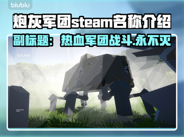 炮灰军团STEAM英文名大曝光🔥游戏党必看！🎮截图1