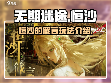 无期迷途恒沙的箴言🔥超全玩法攻略来了！截图1