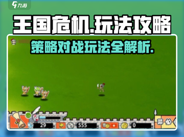 王国危机🔥超全玩法攻略，轻松制胜💡截图1