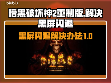 暗黑破坏神2重制版黑屏闪退？❌一招解决！💥截图1