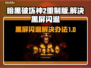 暗黑破坏神2重制版黑屏闪退？❌一招解决！💥