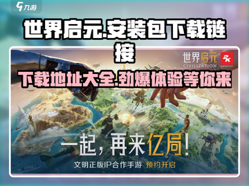世界启元🔥安装包下载地址大公开！快来领取🔗截图1