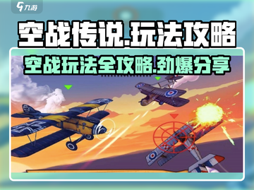 空战传说🔥玩法攻略大全，助你称霸天空！截图1