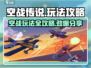 空战传说🔥玩法攻略大全，助你称霸天空！
