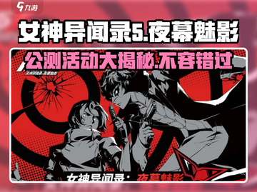 《女神异闻录夜幕魅影》公测活动大曝光！💥游戏福利满满🔥截图1