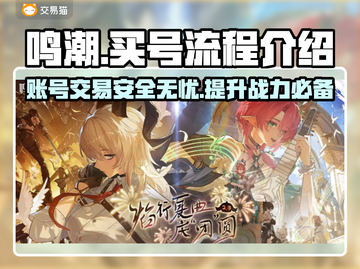 鸣潮买号全流程解析！游戏账号交易超安全🔥截图1