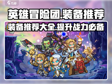 英雄冒险团装备大揭秘！🔥助你称霸游戏✨截图1