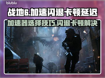 💥战地6加速器选它！闪退卡顿延迟秒解决🎮截图1