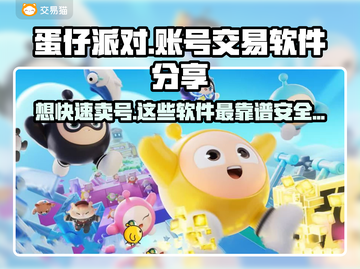 蛋仔派对账号交易软件推荐，安全有保障！🎮🔒截图1