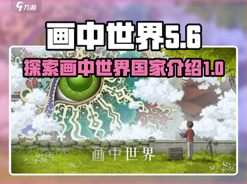 画中世界📖哪个国家的？游戏玩家必看🔥截图1