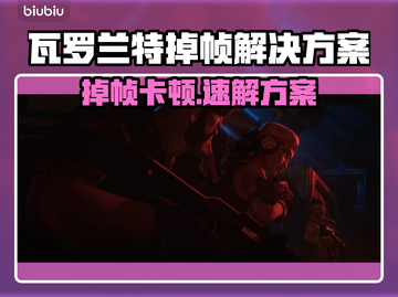 🎮瓦罗兰特掉帧救星！秒变丝滑操作🔥截图1