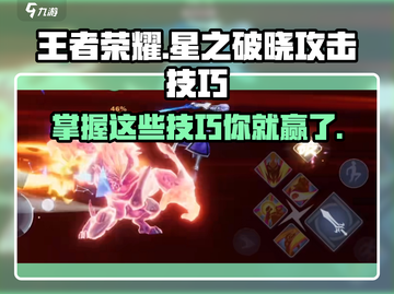 王者荣耀✨星之破晓技能攻击技巧大曝光！速来掌握制胜法宝截图1