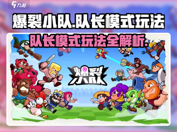 爆裂小队🔥队长模式玩法全揭秘！📌截图1
