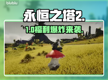 🔥《永恒之塔2》预约福利炸裂💥截图1
