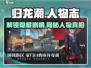 归龙潮🔥人物背景大揭秘！游戏主角经历全介绍🎮