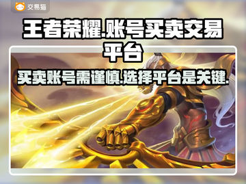 王者荣耀账号交易秘籍🔥安全平台推荐！📈截图1