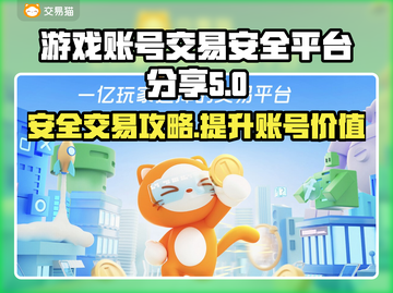 游戏账号交易安全秘籍🔥靠谱平台大公开！🔒🎮截图1