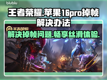 苹果16Pro玩王者掉帧？这招搞定！📱🔥截图1