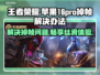 苹果16Pro玩王者掉帧？这招搞定！📱🔥