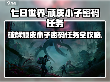 七日世界🔥顽皮小子密码任务超简单攻略来啦！🚀截图1