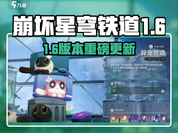 《崩坏星穹铁道1.6版本重磅更新！》🚀🌟截图1