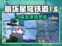 《崩坏星穹铁道1.6版本重磅更新！》🚀🌟