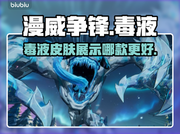 漫威争锋：毒液皮肤大起底，最强🔥曝光！截图1