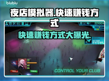 夜店模拟器🔥快速赚钱攻略💰玩家必看！截图1
