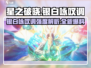 星之破晓🔥铠银白咏叹调强度爆表，必看攻略！
