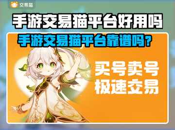 🔥手游交易猫平台好用吗？速看！🎮💸截图1