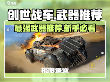 创世战车✨新手必看！最强武器推荐🔥截图1