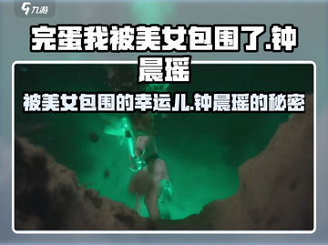 《完蛋我被美女包围了》钟晨瑶🔥人物揭秘游戏女主大起底！截图1