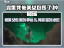 《完蛋我被美女包围了》钟晨瑶🔥人物揭秘游戏女主大起底！