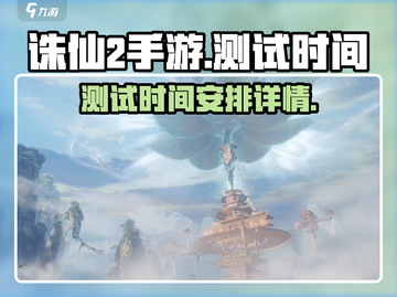 诛仙2手游测试时间🔥重磅爆料！🎉截图1