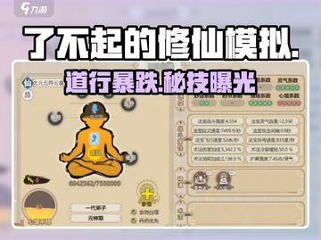 《了不起的修仙模拟》速降道行💥截图1