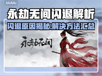 🔥《永劫无间》闪退原因大揭秘！🎮💥截图1