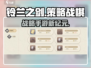 🎮铃兰之剑：燃爆策略新作！