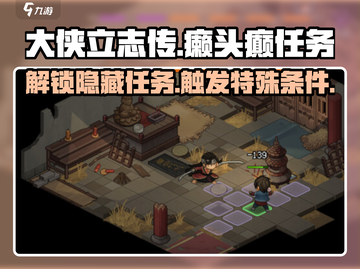 大侠立志传🔥癞头癫任务触发条件及完整攻略来啦！截图1