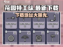 花园特工队⚡最新下载地址大公开！手机玩家必看🔥