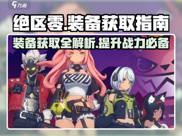 绝区零装备获取大揭秘💥，玩家必看！截图1