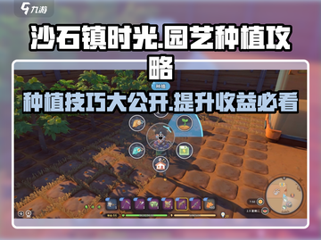沙石镇时光🌱园艺种植玩法大揭秘！新手必看🔥截图1