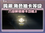 鸣潮💥几级开启抽卡？角色抽取全攻略🎉