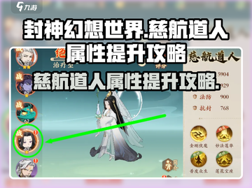 《封神幻想世界》慈航道人属性飙升秘籍🔥截图1