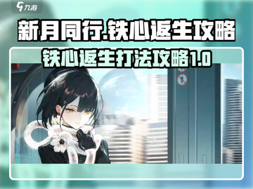 新月同行🔥铁心返生打法攻略💎截图1