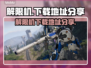 解限机游戏🔥下载地址大公开！📌